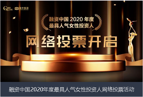 内江市融资中国2020年度最具人气女性投资人网络投票活动
