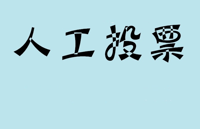 内江市微信投票,怎么用米买网络微信投票？