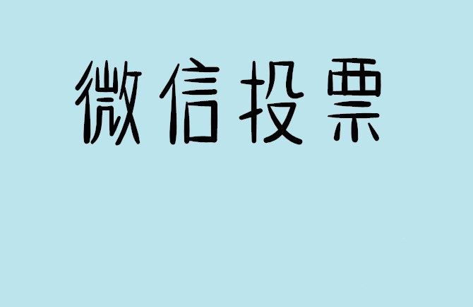内江市微信投票怎么快速涨票,微信里面怎么投票
